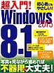 超入門！Windows8.1 2015