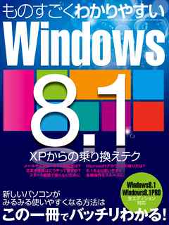 ものすごくわかりやすいWindows8.1