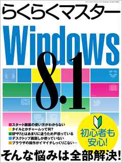 らくらくマスターWindows8.1
