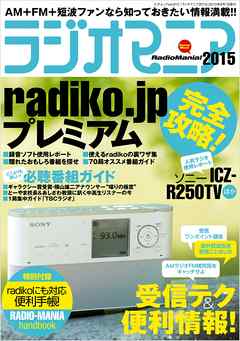 ラジオマニア2015