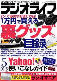 ラジオライフ 2015年 5月号