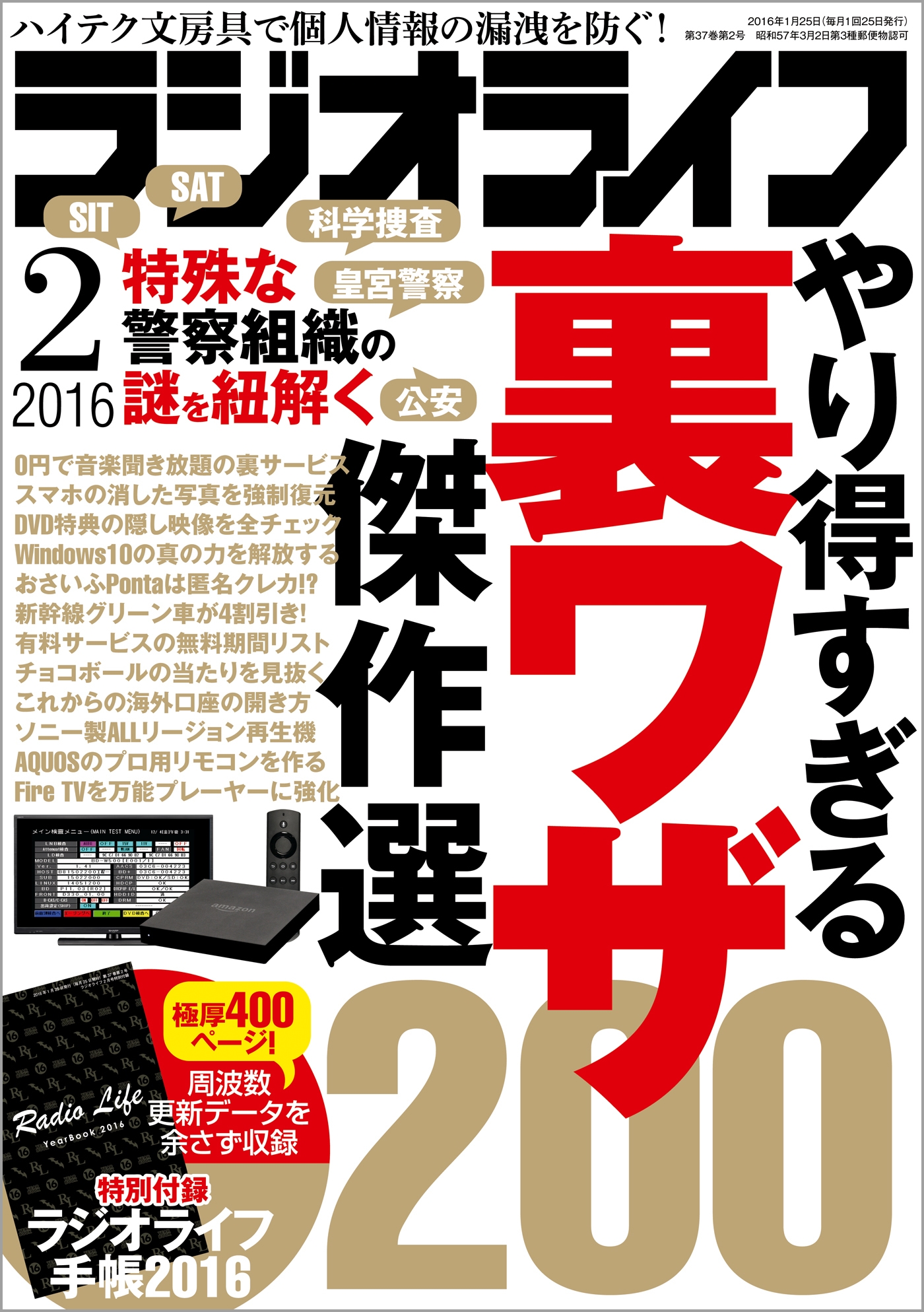 ラジオライフ 2016年 2月号 - 三才ブックス - 雑誌・無料試し読みなら、電子書籍・コミックストア ブックライブ
