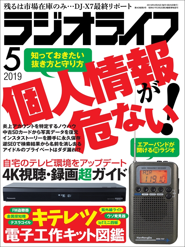 ラジオライフ 2019年 5月号 - ラジオライフ編集部 - 雑誌・無料試し読みなら、電子書籍・コミックストア ブックライブ