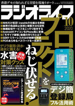 ラジオライフ2020年 10月号