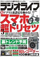 ラジオライフ2022年 3月号