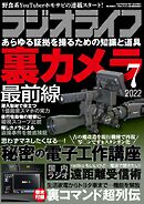 ラジオライフ2022年 7月号