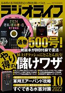 ラジオライフ2022年 10月号