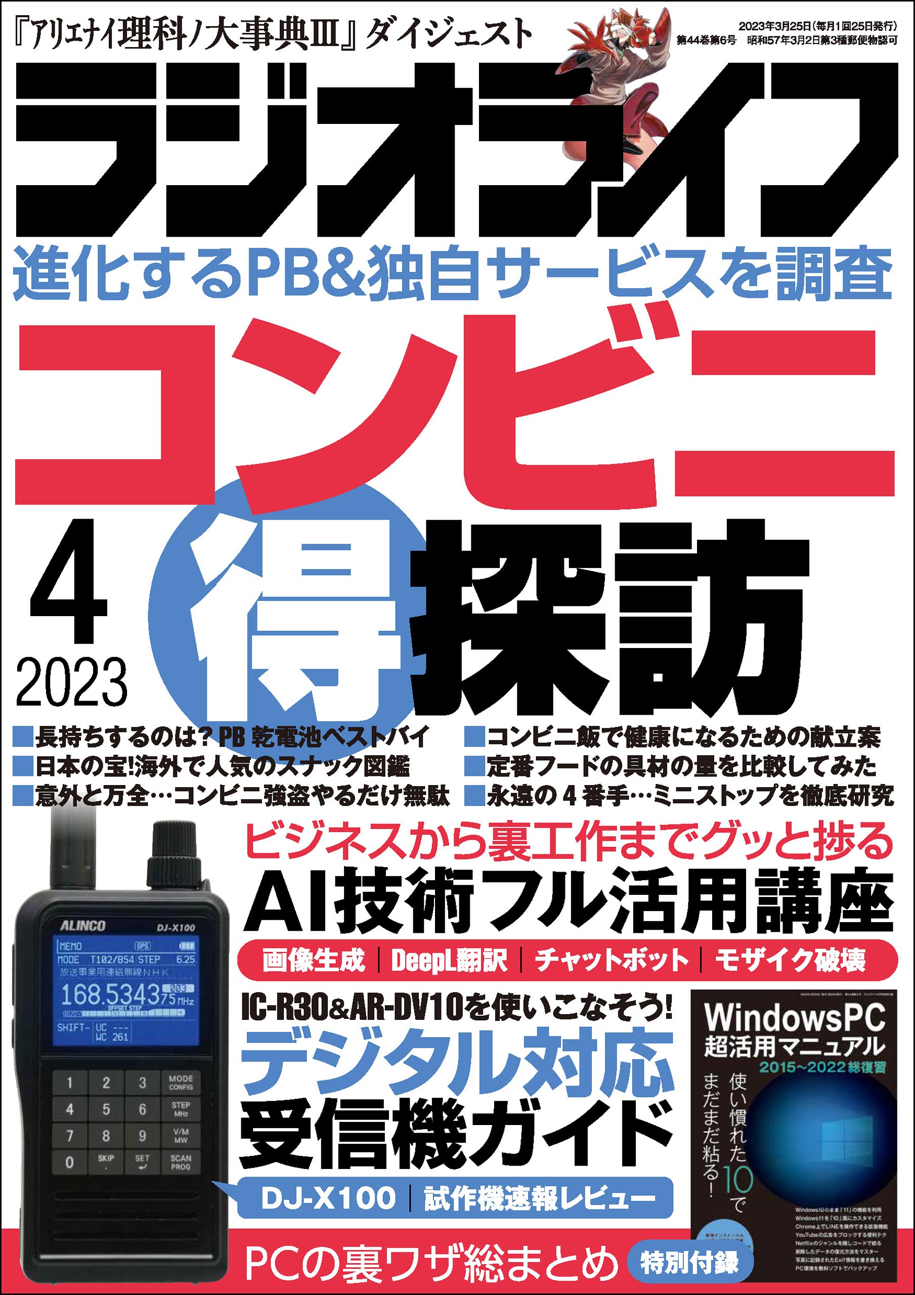 月刊ラジオライフ2023 10月号 - 趣味