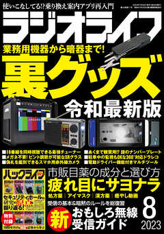 ラジオライフ2023年 8月号 - ラジオライフ編集部 - 漫画・ラノベ（小説