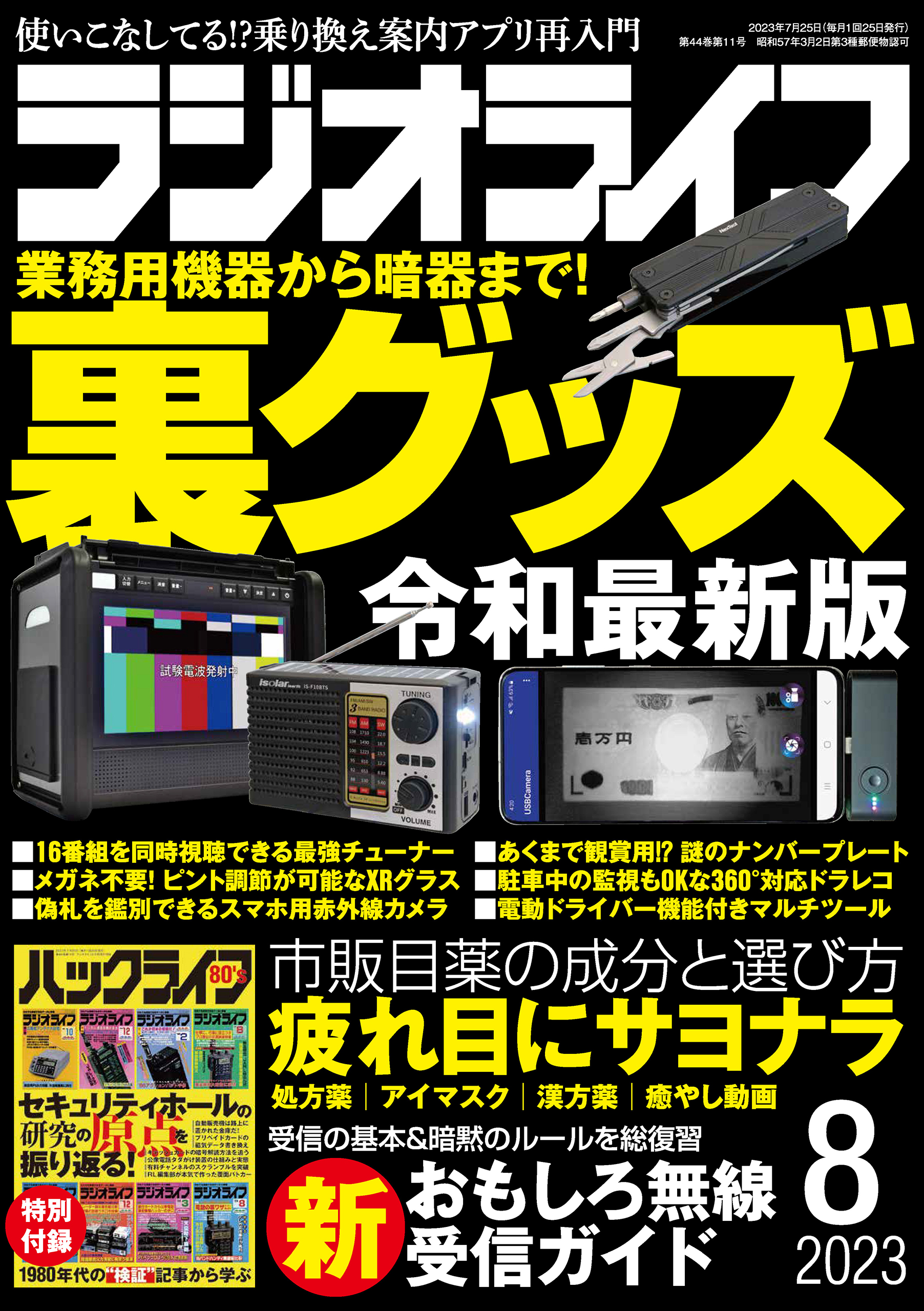 ラジオライフ2023年 8月号 - ラジオライフ編集部 - 雑誌・無料試し読みなら、電子書籍・コミックストア ブックライブ