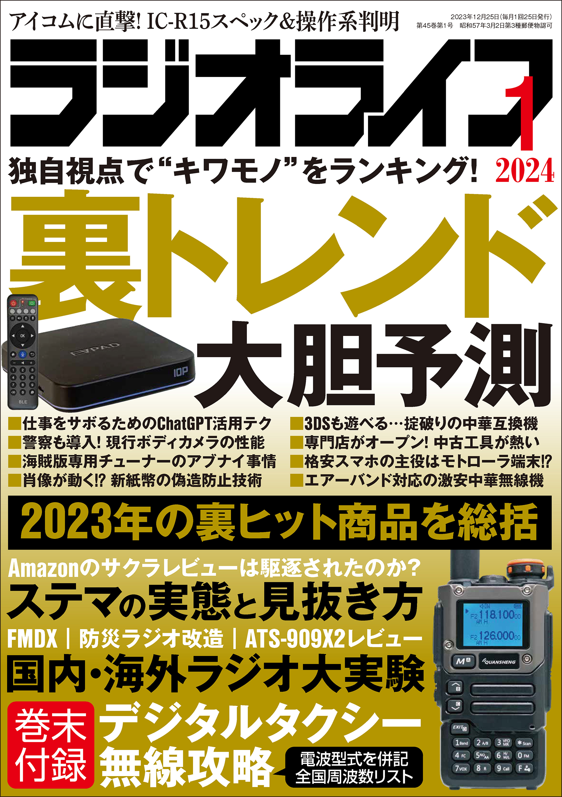 漫画・無料試し読みなら、電子書籍ストア　ラジオライフ編集部　ブックライブ　ラジオライフ2024年　1月号（最新号）