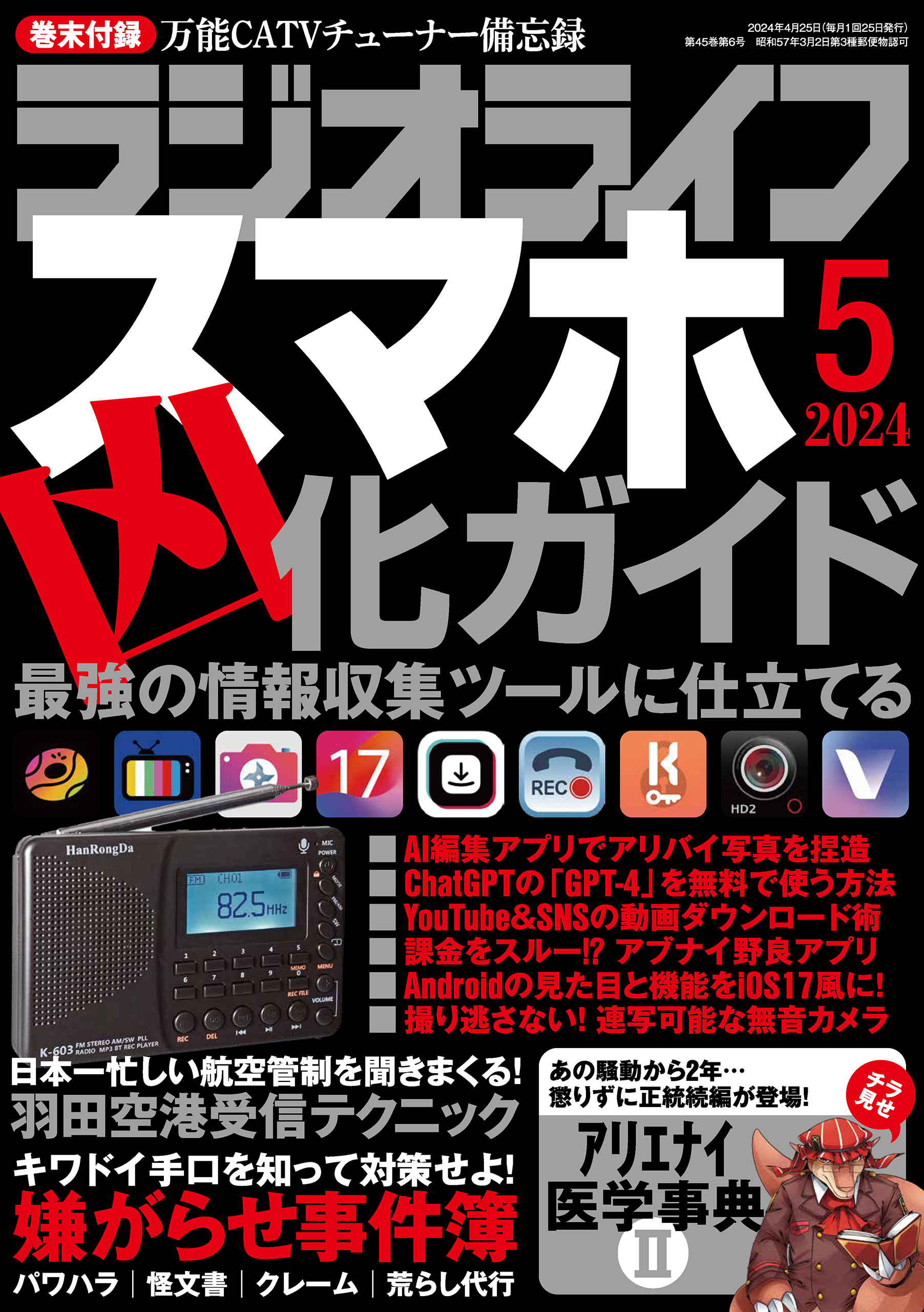 ラジオライフ2024年 5月号 - ラジオライフ編集部 - 雑誌・無料試し読みなら、電子書籍・コミックストア ブックライブ