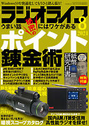 ラジオライフ2024年 8月号
