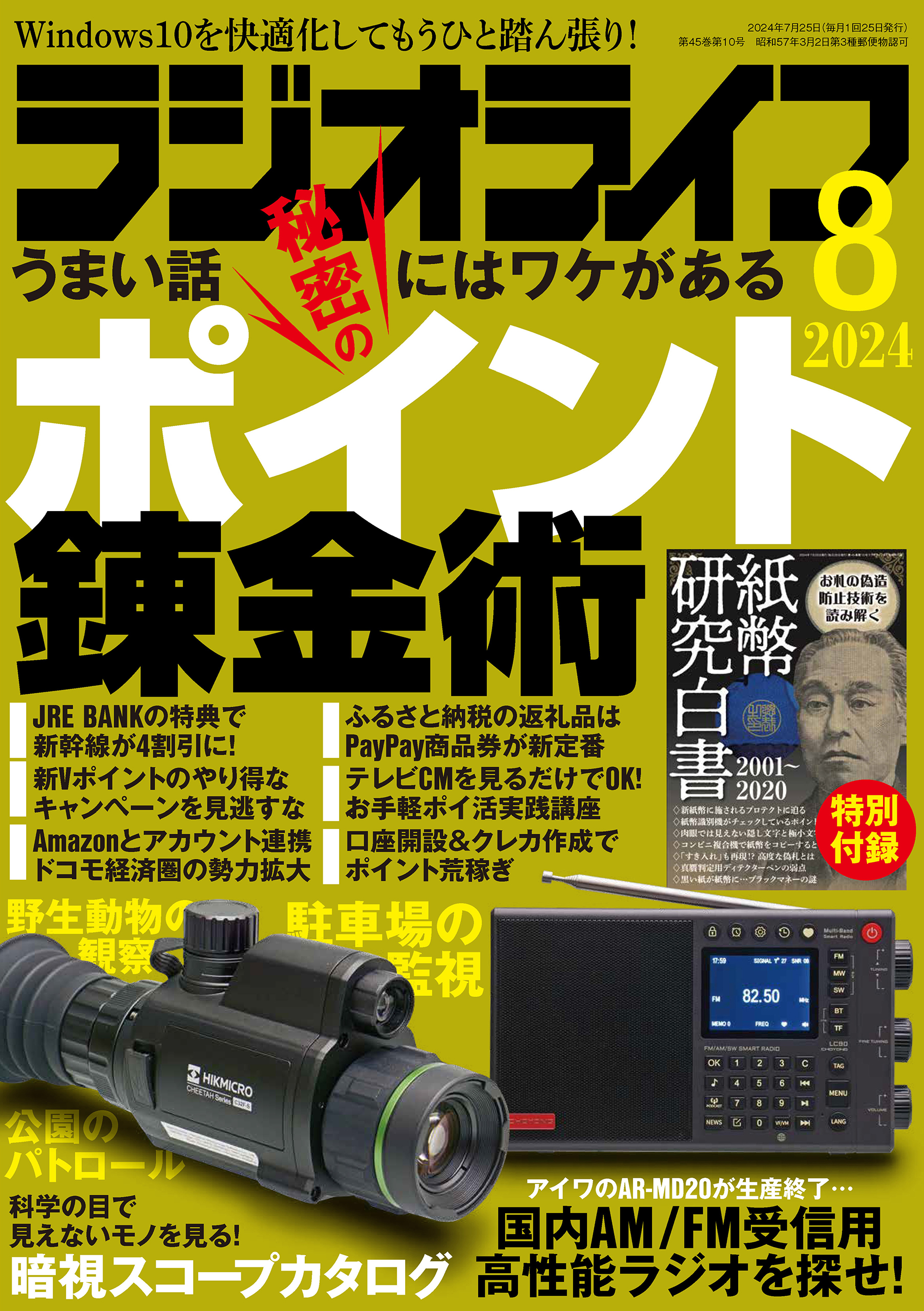 ラジオライフ2024年 8月号 - ラジオライフ編集部 - 雑誌・無料試し読みなら、電子書籍・コミックストア ブックライブ