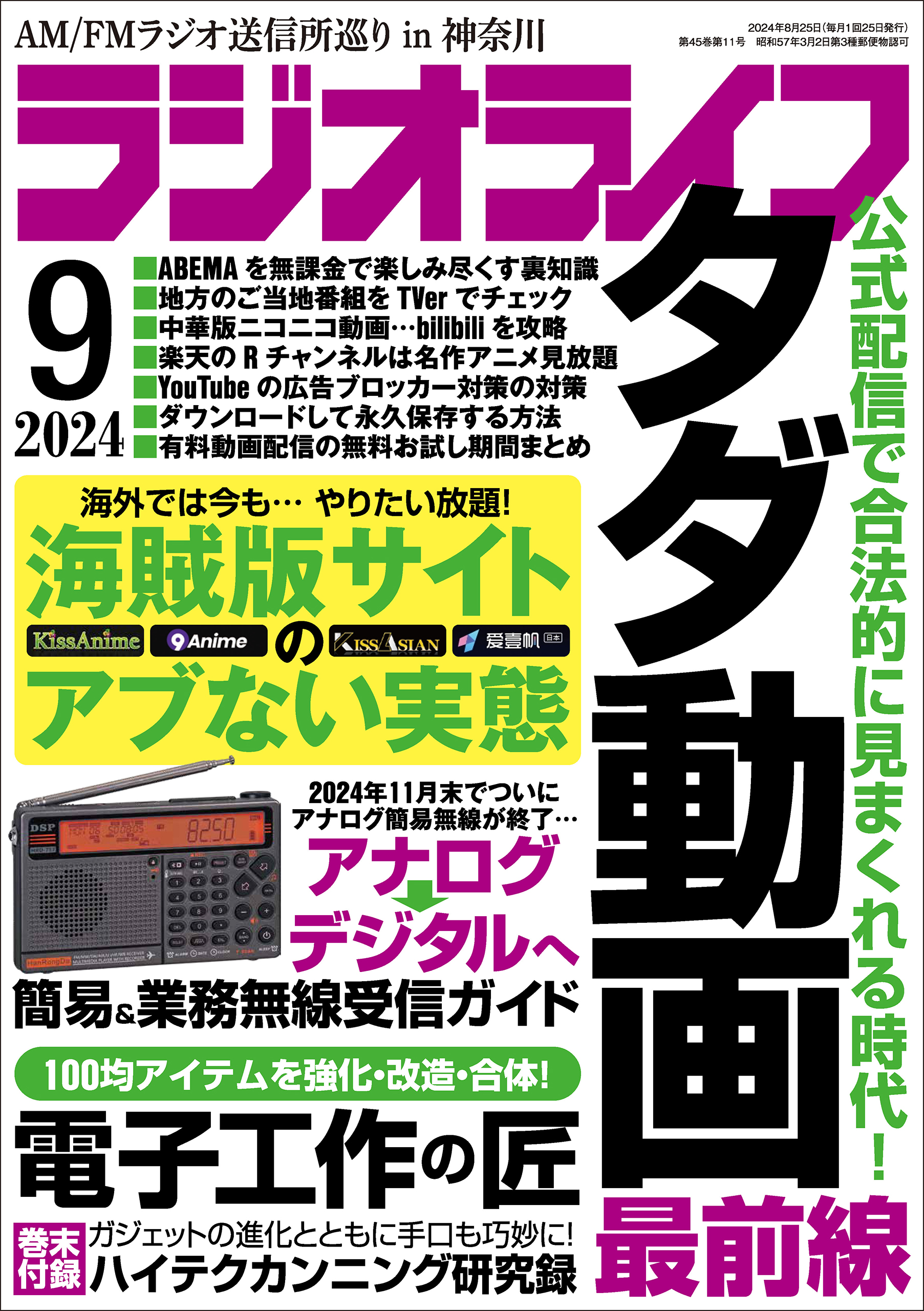 ラジオライフ2024年 9月号 - ラジオライフ編集部 - 雑誌・無料試し読みなら、電子書籍・コミックストア ブックライブ