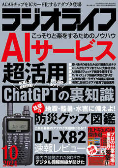 ラジオライフ2024年 10月号