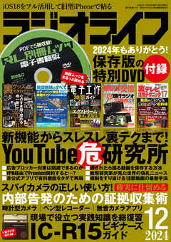ラジオライフ2024年 12月号