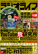 ラジオライフ2024年 12月号