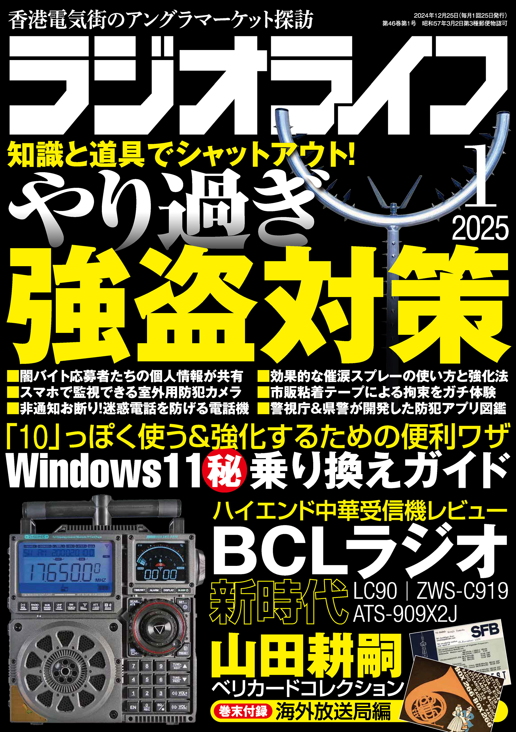 ラジオライフ2025年 1月号