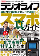 ラジオライフ2025年 3月号