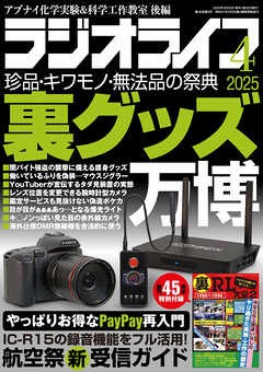 ラジオライフ2025年 4月号
