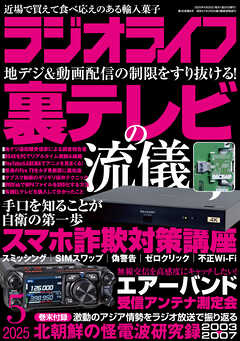 ラジオライフ2025年 5月号