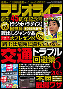 ラジオライフ2025年 6月号