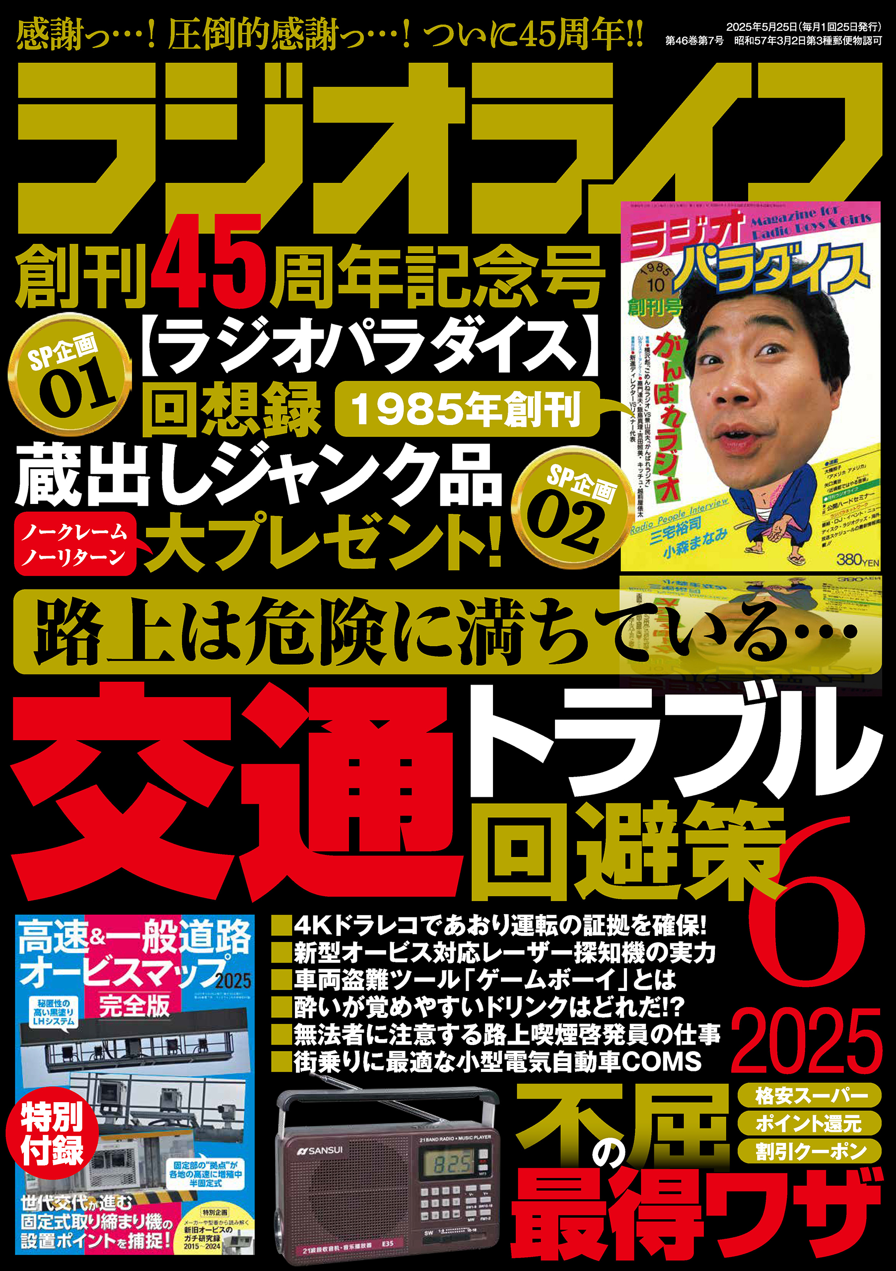 ラジオライフ2025年 6月号