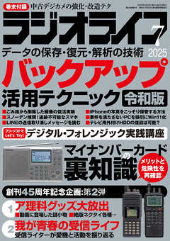 ラジオライフ2025年 7月号
