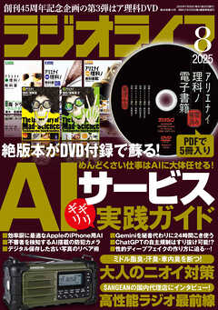ラジオライフ2025年 8月号