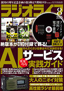 ラジオライフ2025年 8月号