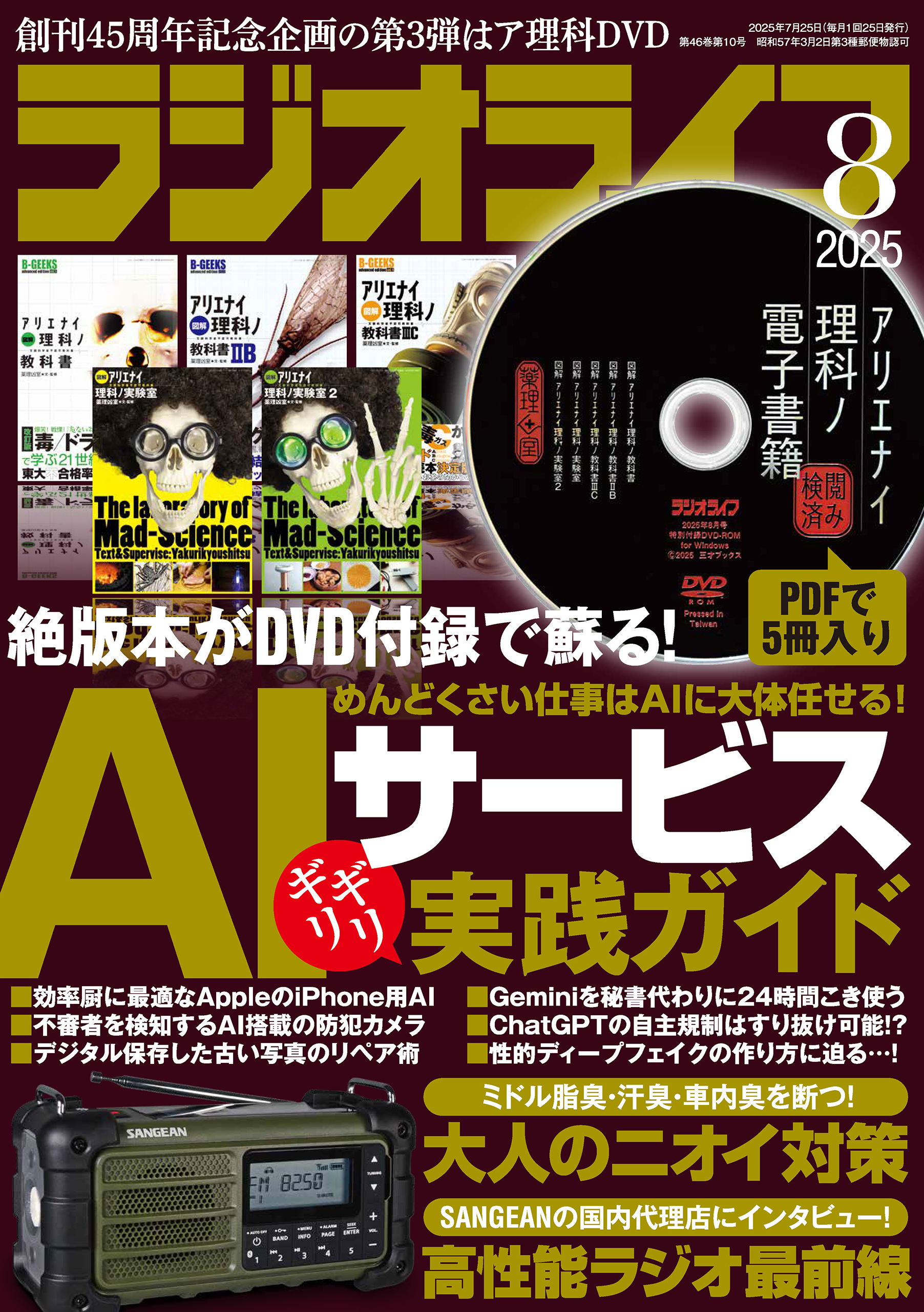 ラジオライフ2025年 8月号 - ラジオライフ編集部 - 電子書籍・無料漫画 