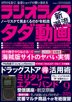ラジオライフ2025年 9月号