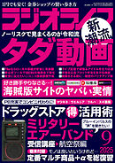 ラジオライフ2025年 9月号
