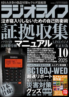 ラジオライフ2025年 10月号