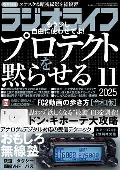 ラジオライフ2025年 11月号