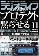 ラジオライフ2025年 11月号