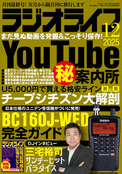 ラジオライフ2025年 12月号