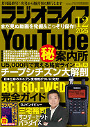 ラジオライフ2025年 12月号