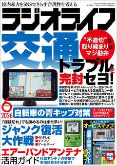 ラジオライフ2026年 6月号