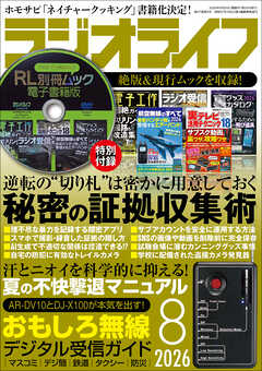 ラジオライフ2026年 8月号