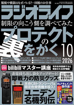 ラジオライフ2026年 10月号