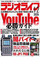 ラジオライフ2026年 12月号
