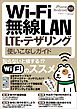 Wi-Fi 無線LAN・LTE・テザリング使いこなしガイド
