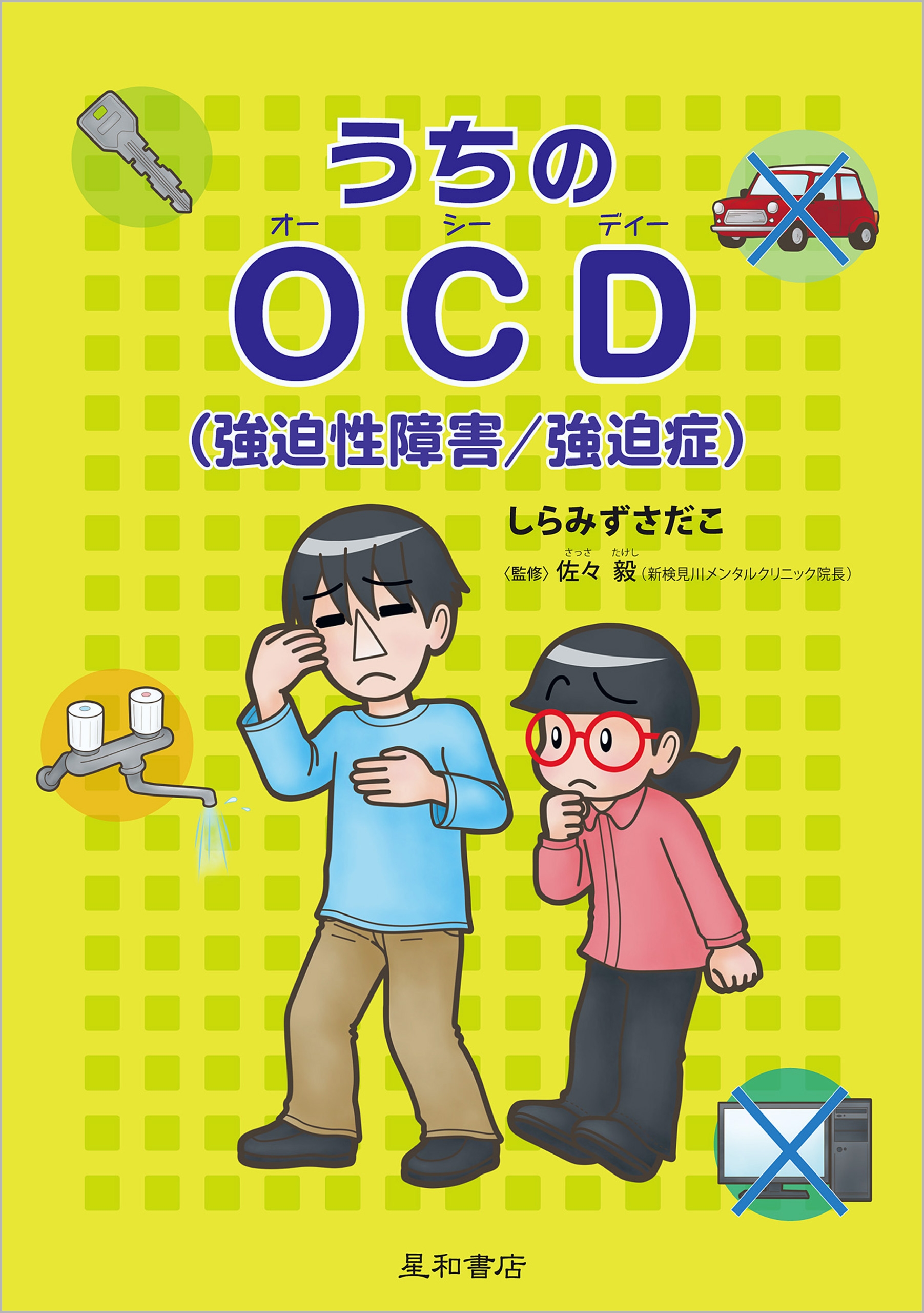 うちのＯＣＤ（強迫性障害/強迫症） - しらみずさだこ/佐々毅 - 漫画