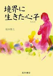 宮崎勤精神鑑定書別冊 中安信夫鑑定人の意見 - 中安信夫 - 小説・無料 