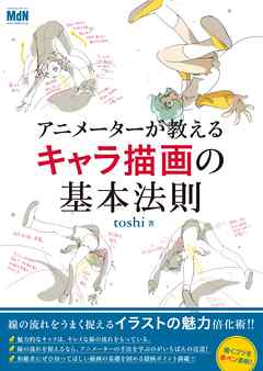 アニメーターが教えるキャラ描画の基本法則 Toshi 漫画 無料試し読みなら 電子書籍ストア ブックライブ