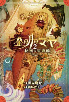 金の月のマヤ　２．秘密の図書館（本文さし絵入り版）