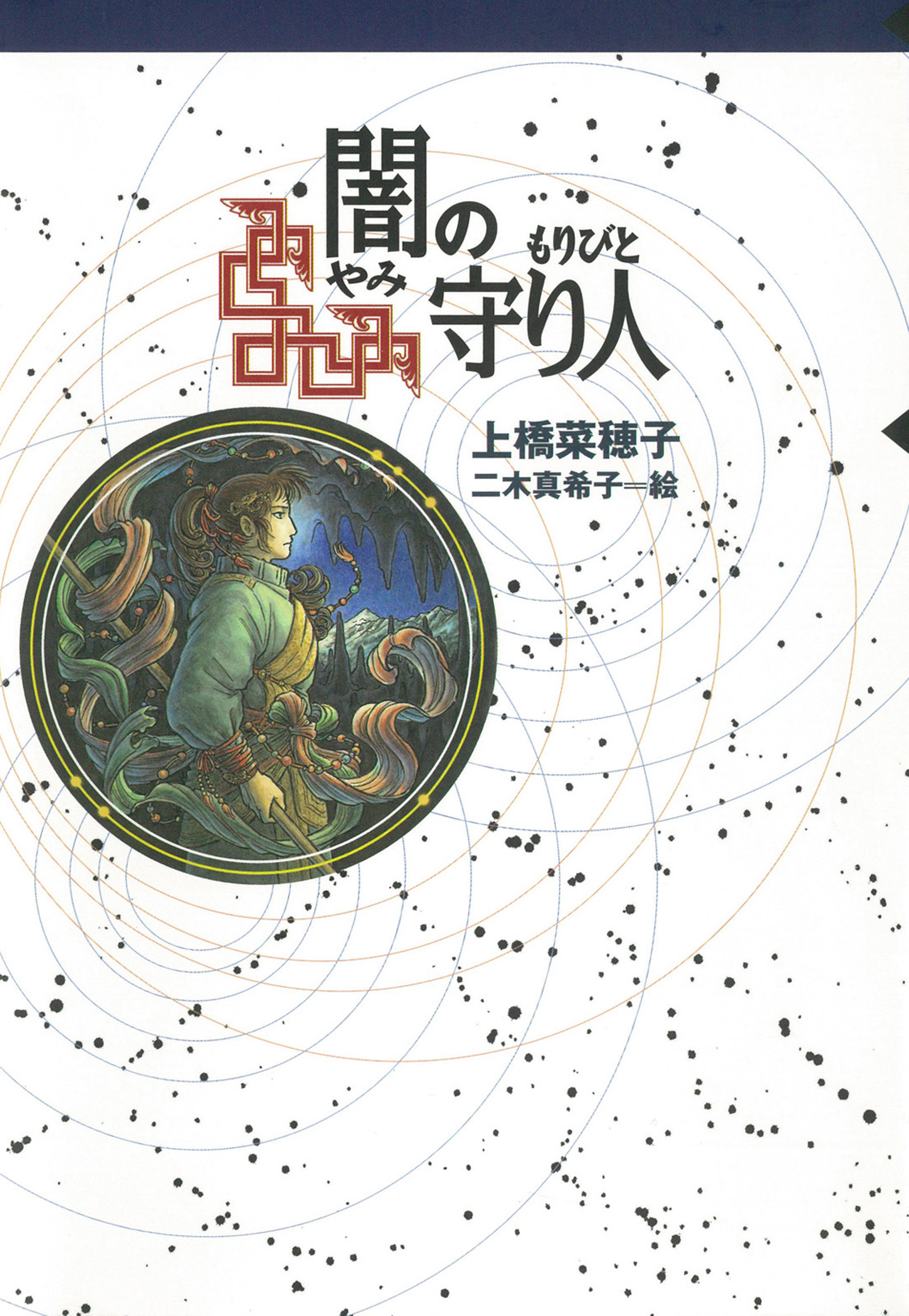 守り人シリーズ電子版 ２ 闇の守り人 漫画 無料試し読みなら 電子書籍ストア ブックライブ