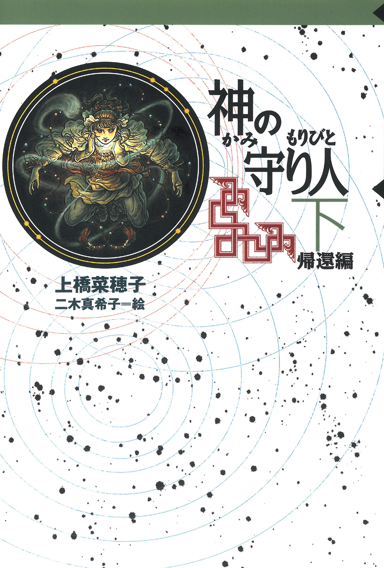 守り人シリーズ電子版 ６．神の守り人 下 帰還編 - 上橋菜穂子/二木